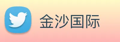 金沙国际 Logo
